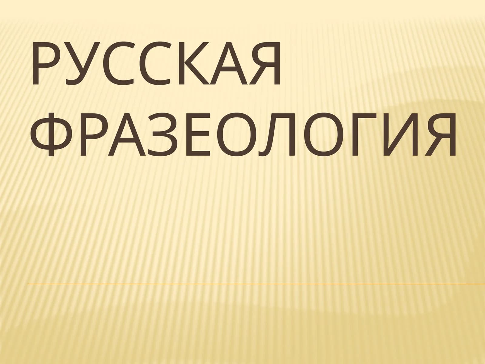 Русская фразеология