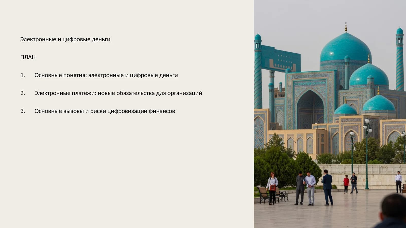 Электронные и цифровые деньги