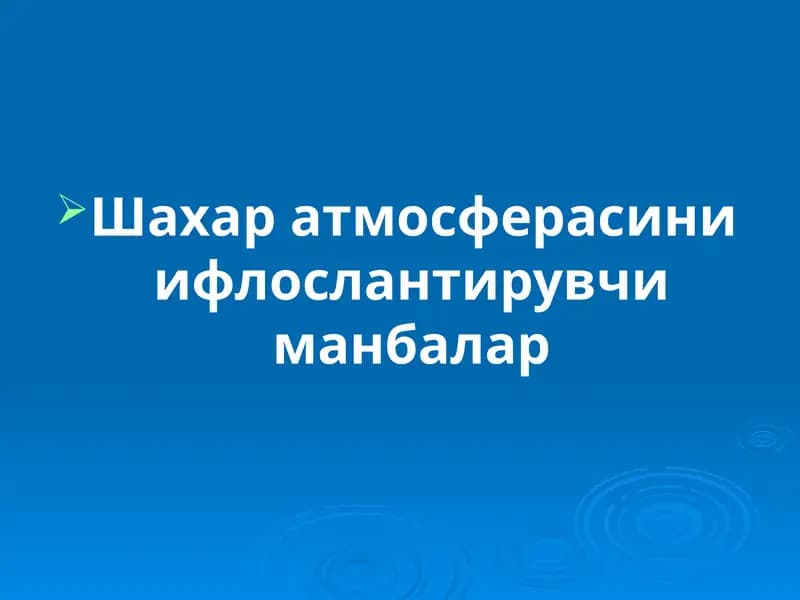 Шахар атмосферасини ифлослантирувчи манбалар