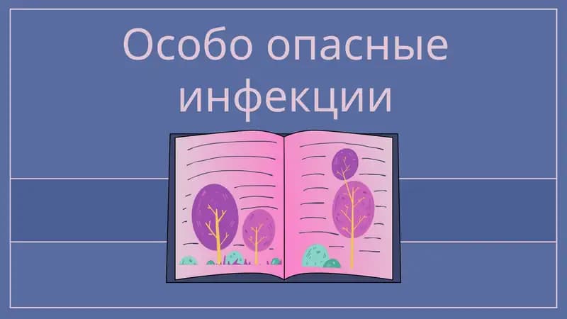 Особо опасные инфекции
