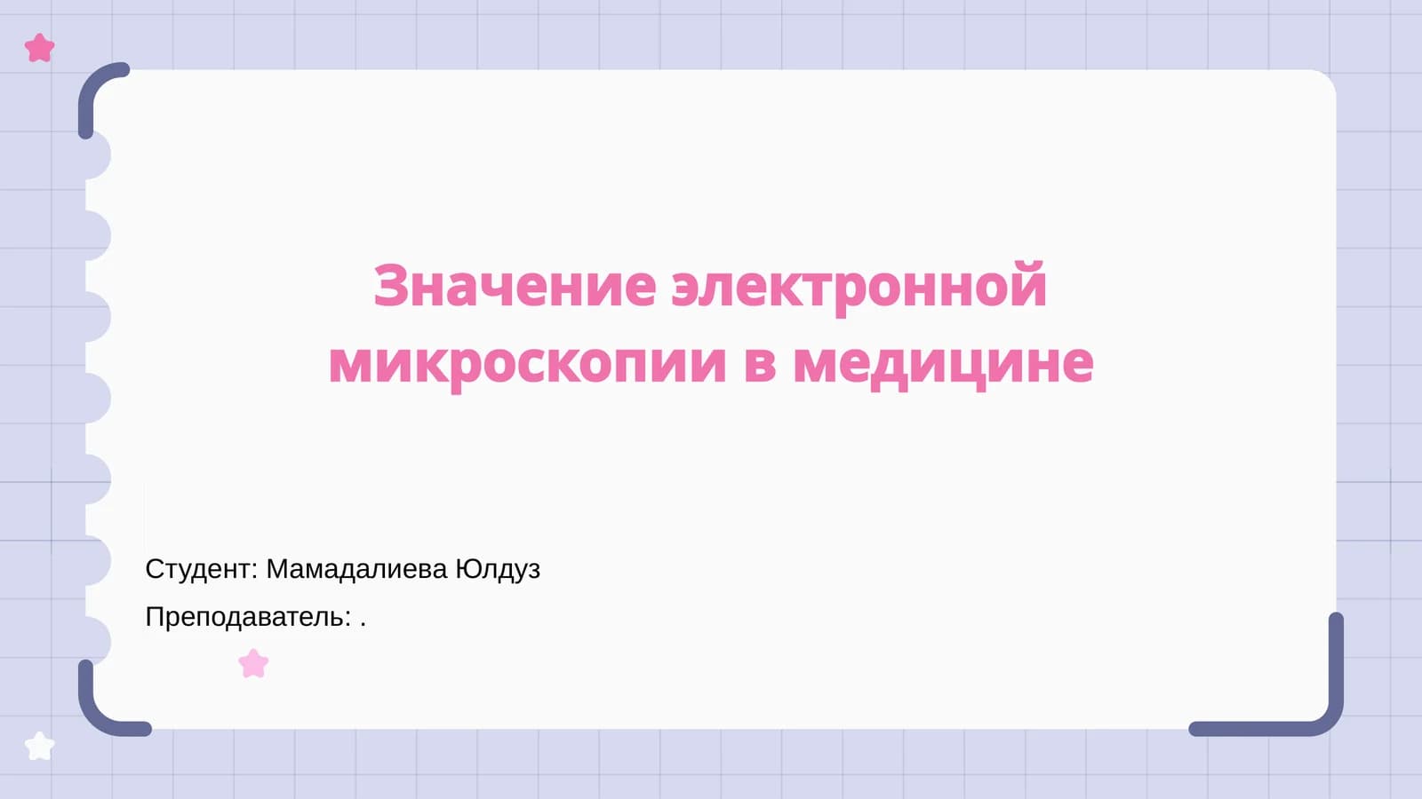 Значение электронной микроскопии в медицине