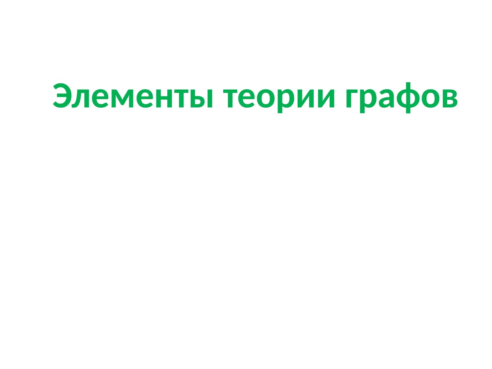 Элементы теории графов