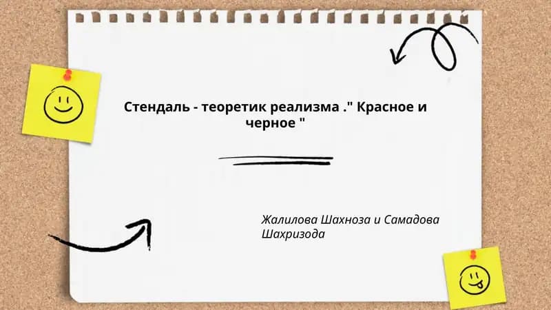 Стендаль - теоретик реализма." Красное и черное "