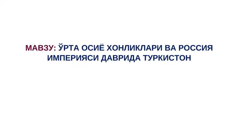 Ўрта Осиё Хонликлари ва Россия Империяси давридаги Туркистон