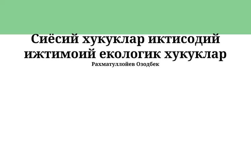 Сиёсий хукуклар иктисодий ижтимоий екологик хукуклар