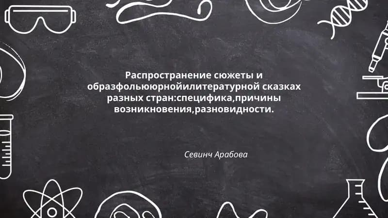 Распространение сюжеты и образ фольклорной литературной сказках разных стран