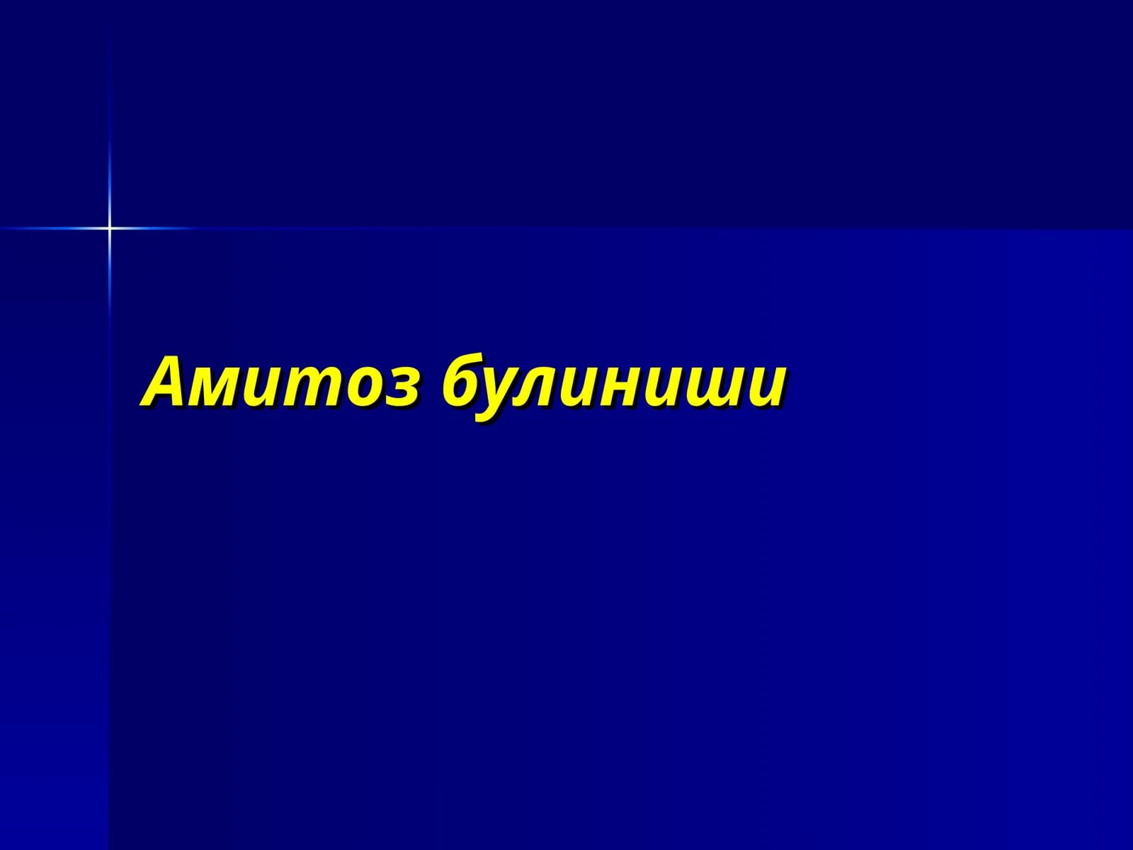 Амитоз булиниши