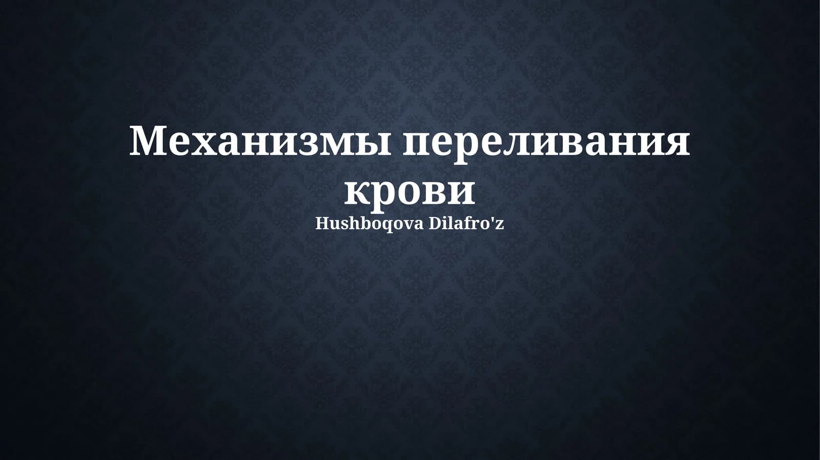 Механизмы переливания крови