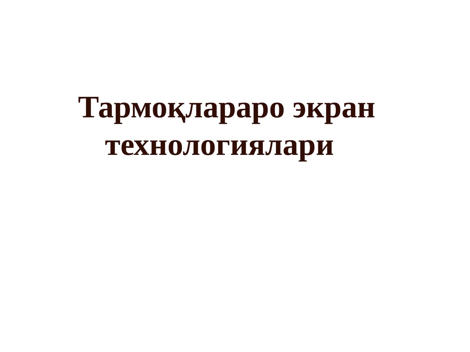 Тармоқлараро экран технологиялари