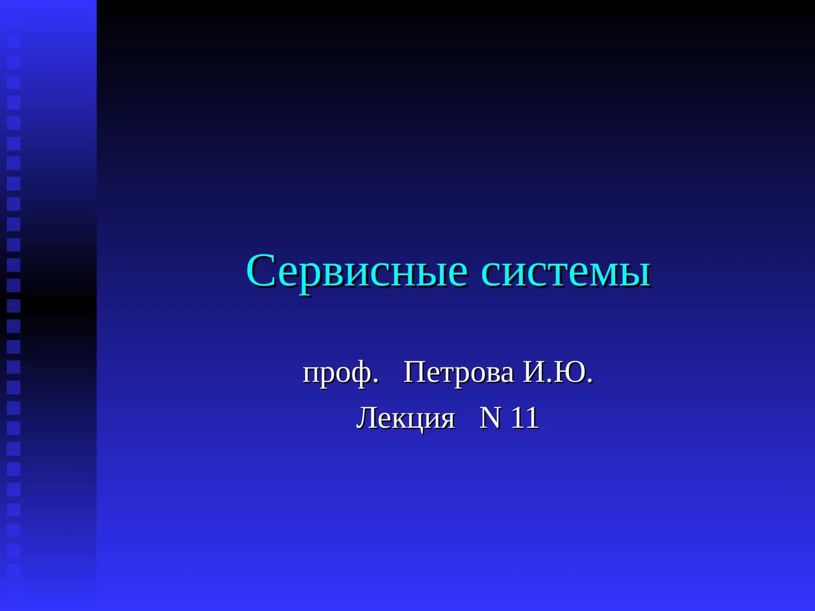 Сервисные системы