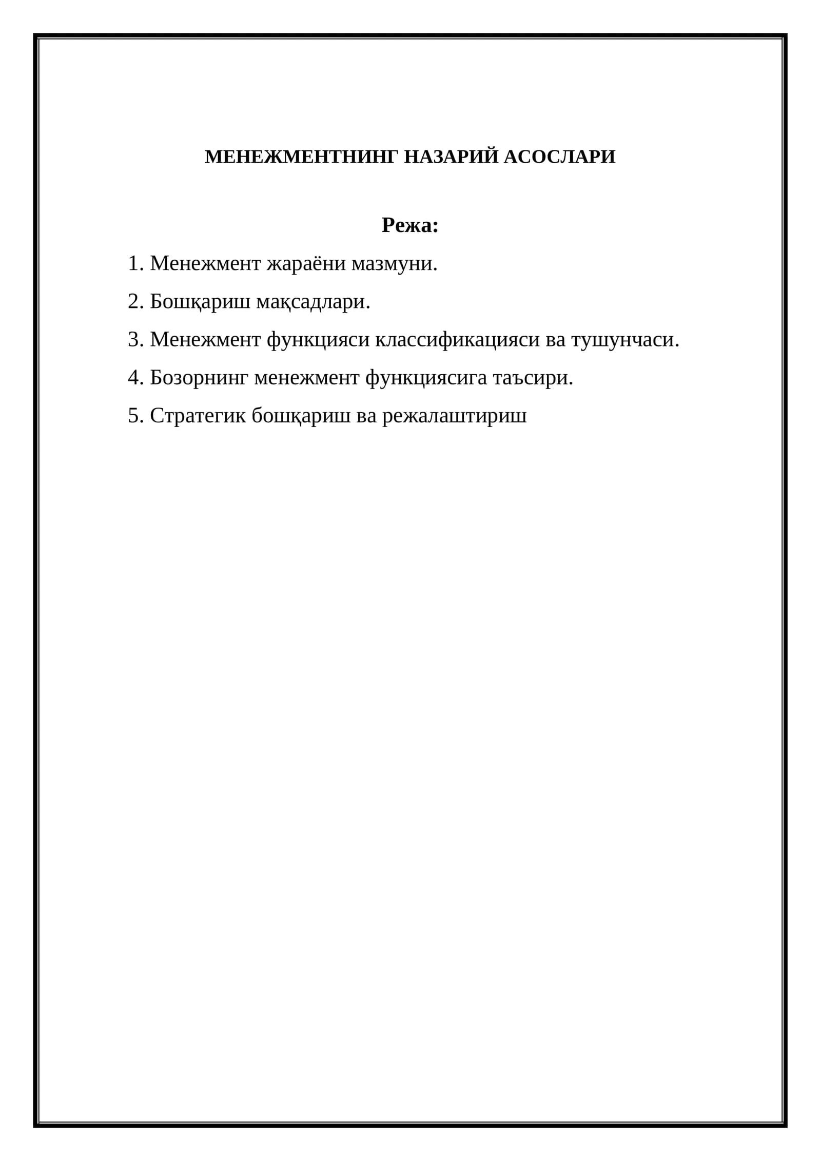 МЕНЕЖМЕНТНИНГ НАЗАРИЙ АСОСЛАРИ