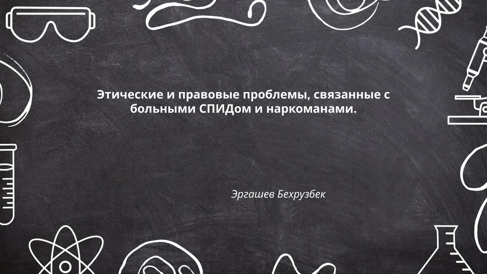 Права пациентов, живущих с ВИЧ/СПИД