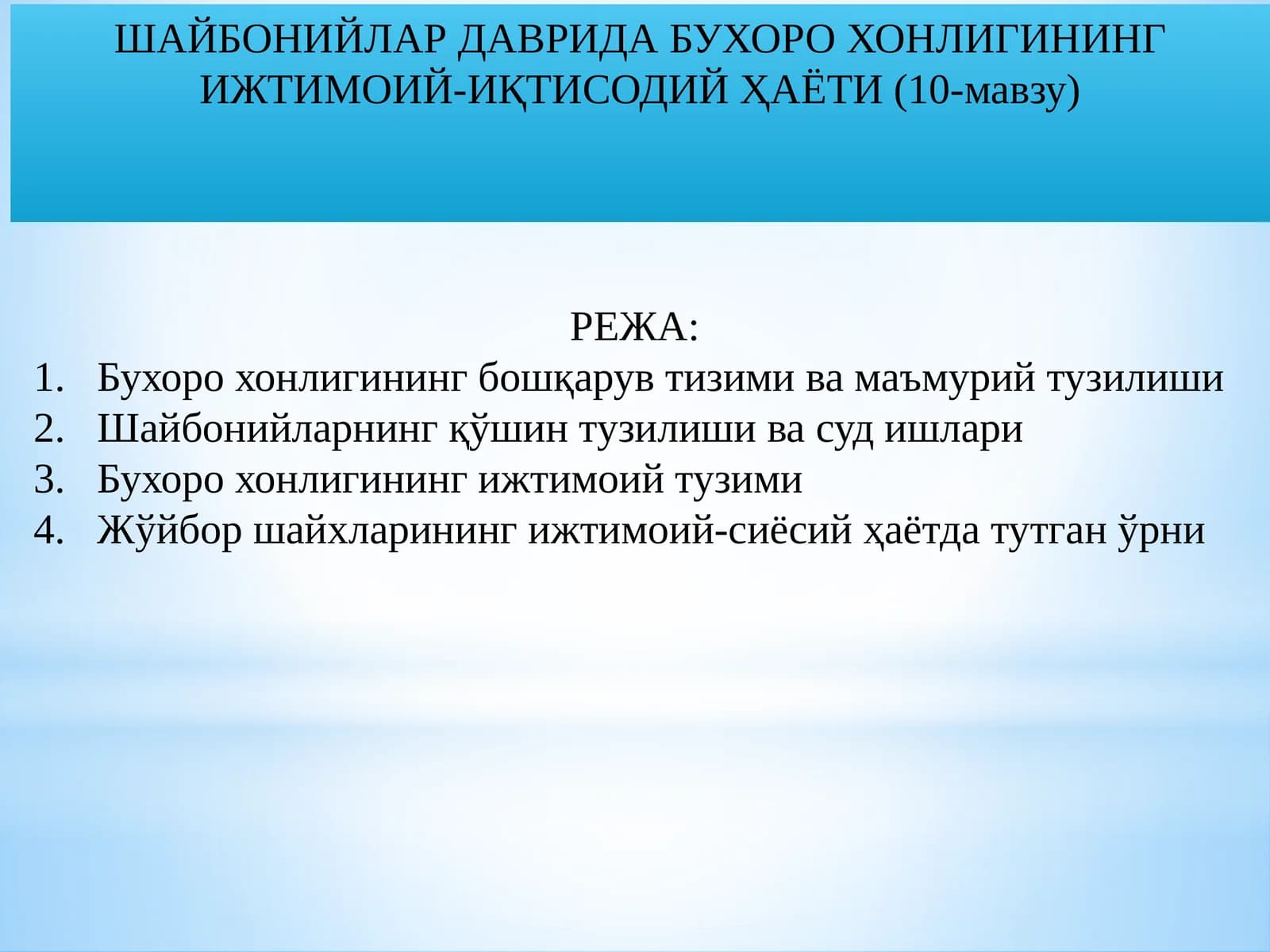 Шайбонийлар даврида Бухоро хонлигининг ижтимоий-иқтисодий ҳаёти