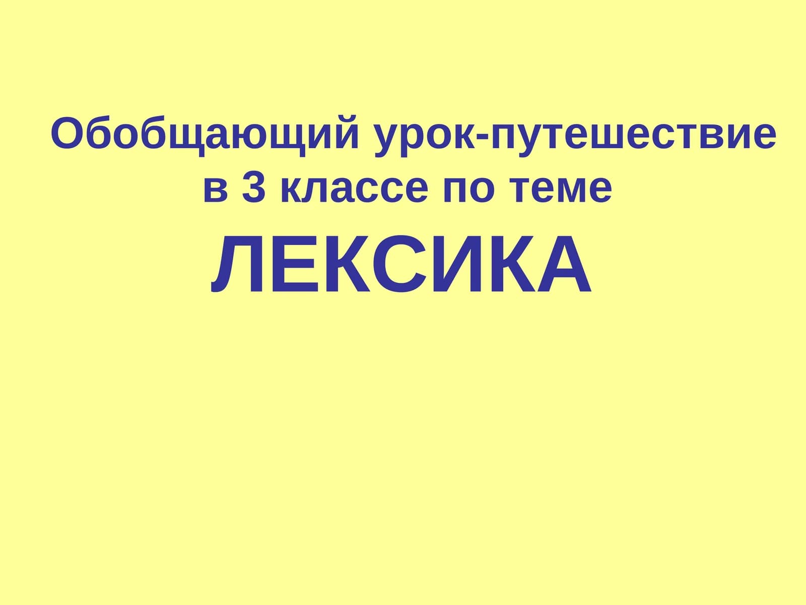 Обобщающий урок-путешествие в 3 классе по теме ЛЕКСИКА