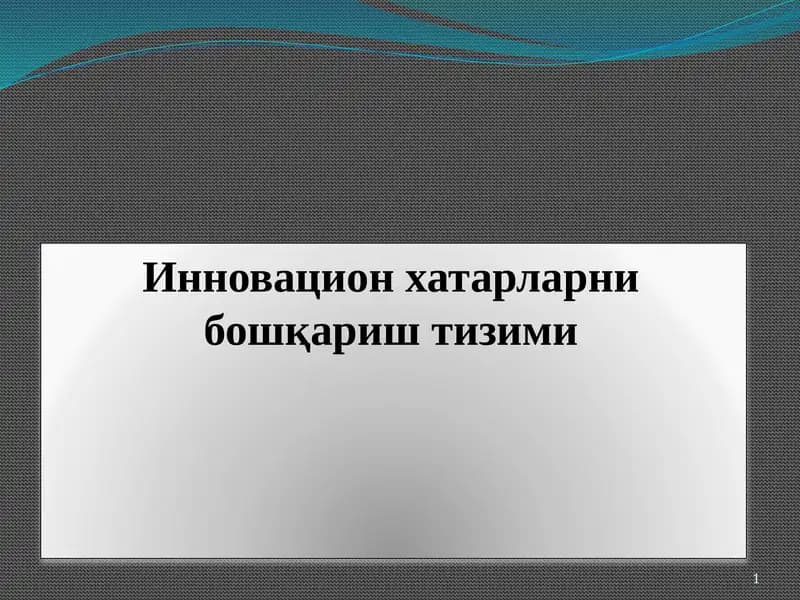 Инновацион хатарларни бошқариш тизими