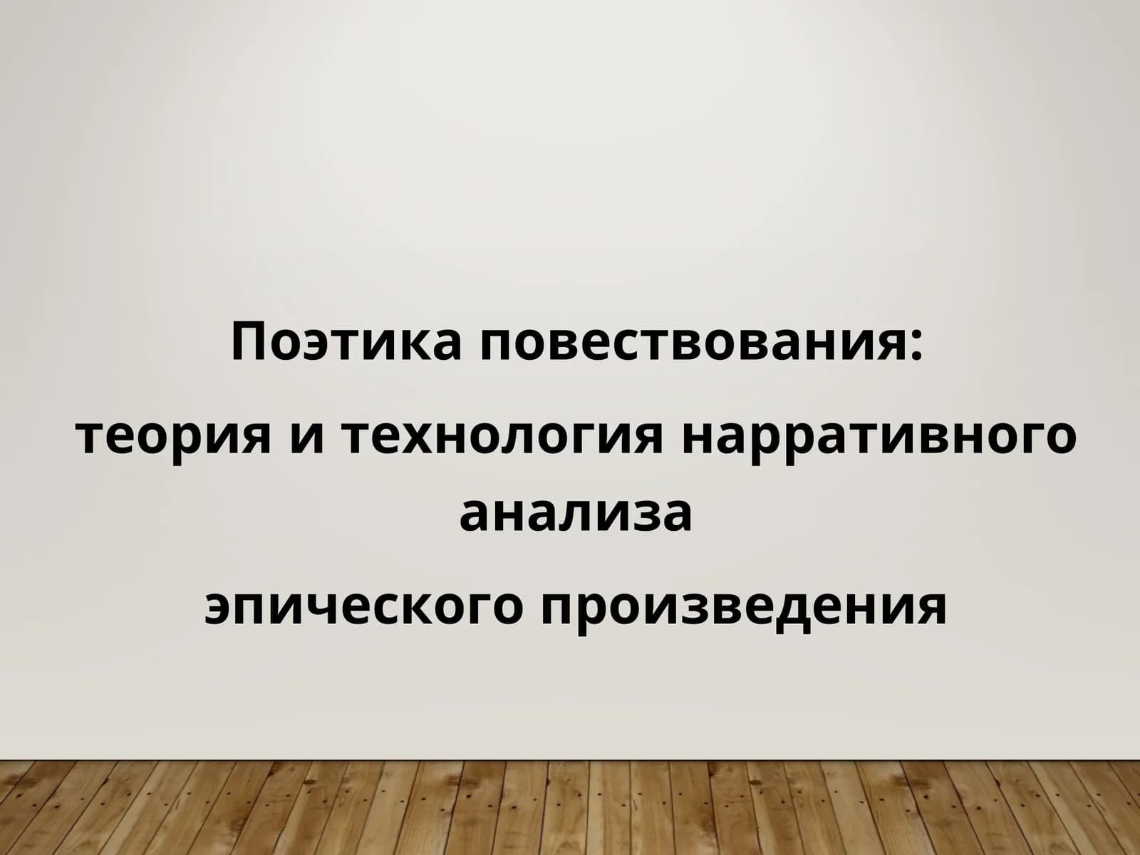 Поэтика повествования: теория и технология нарративного анализа