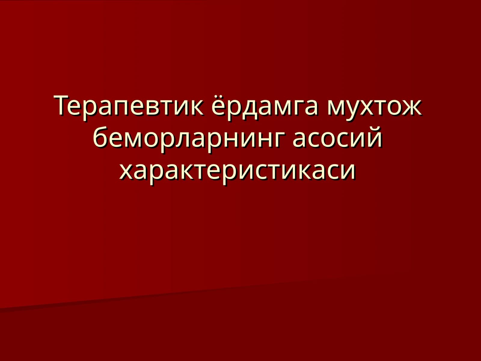 Терапевтик ёрдамга мухтож беморларнинг асосий характеристикаси