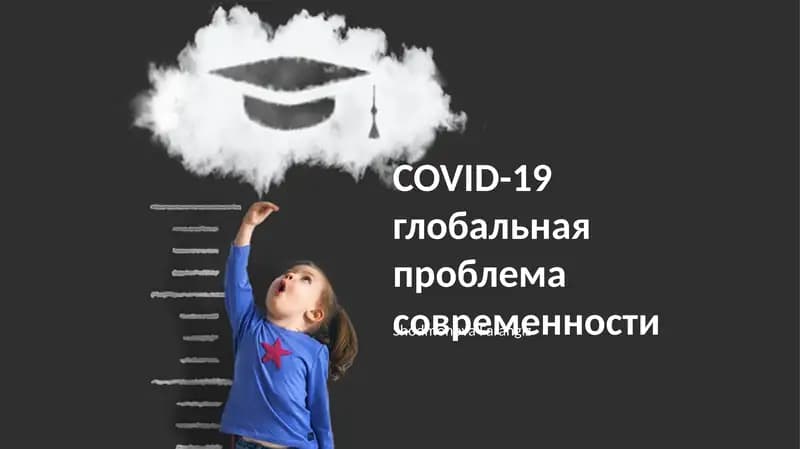Глобальная проблема COVID-19