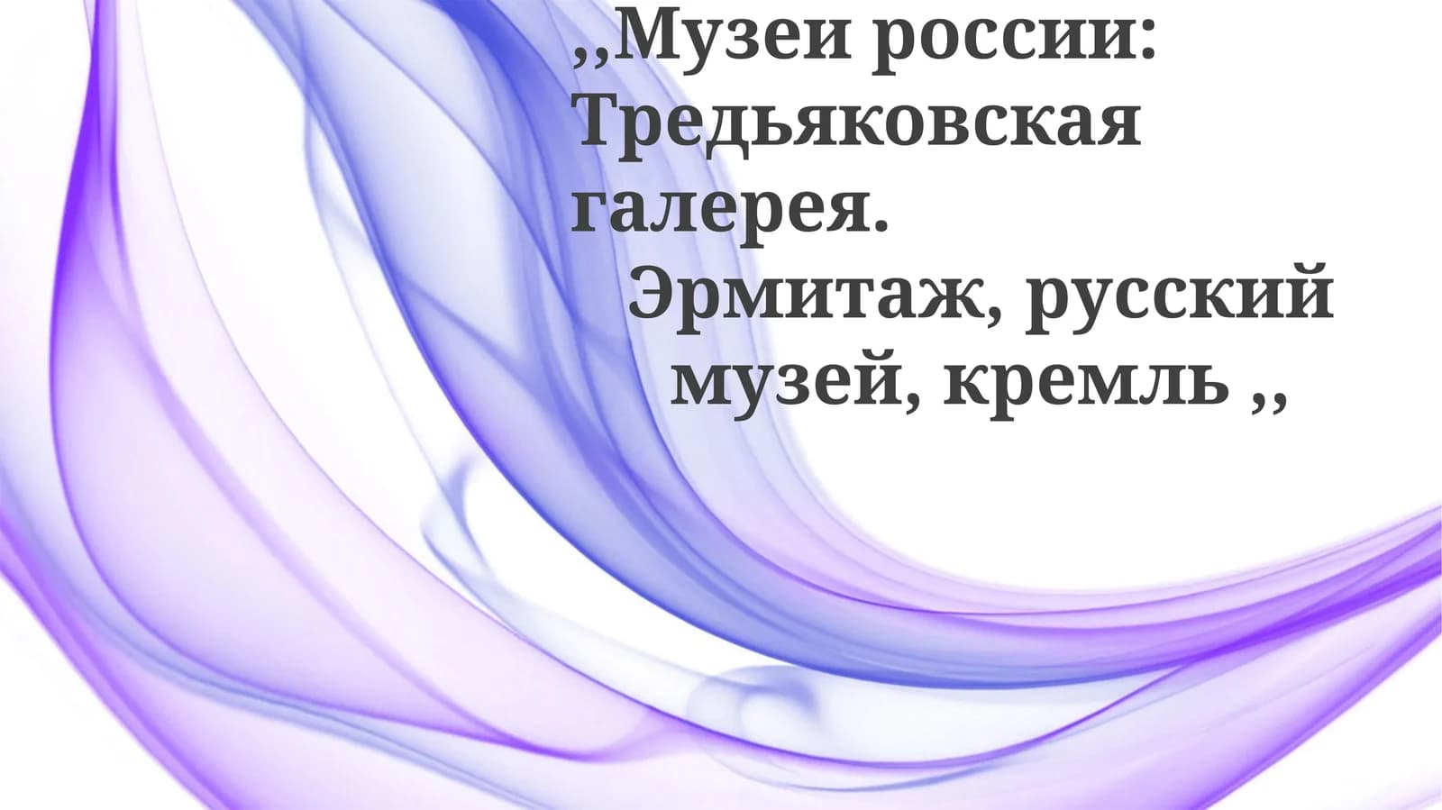 Музеи России: Третьяковская галерея, Эрмитаж, Русский музей, Кремль