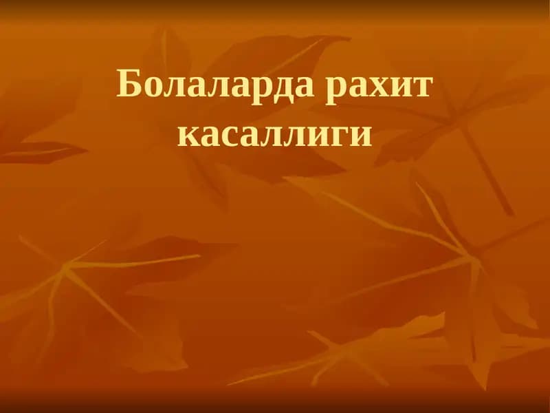 Болаларда рахит касаллиги