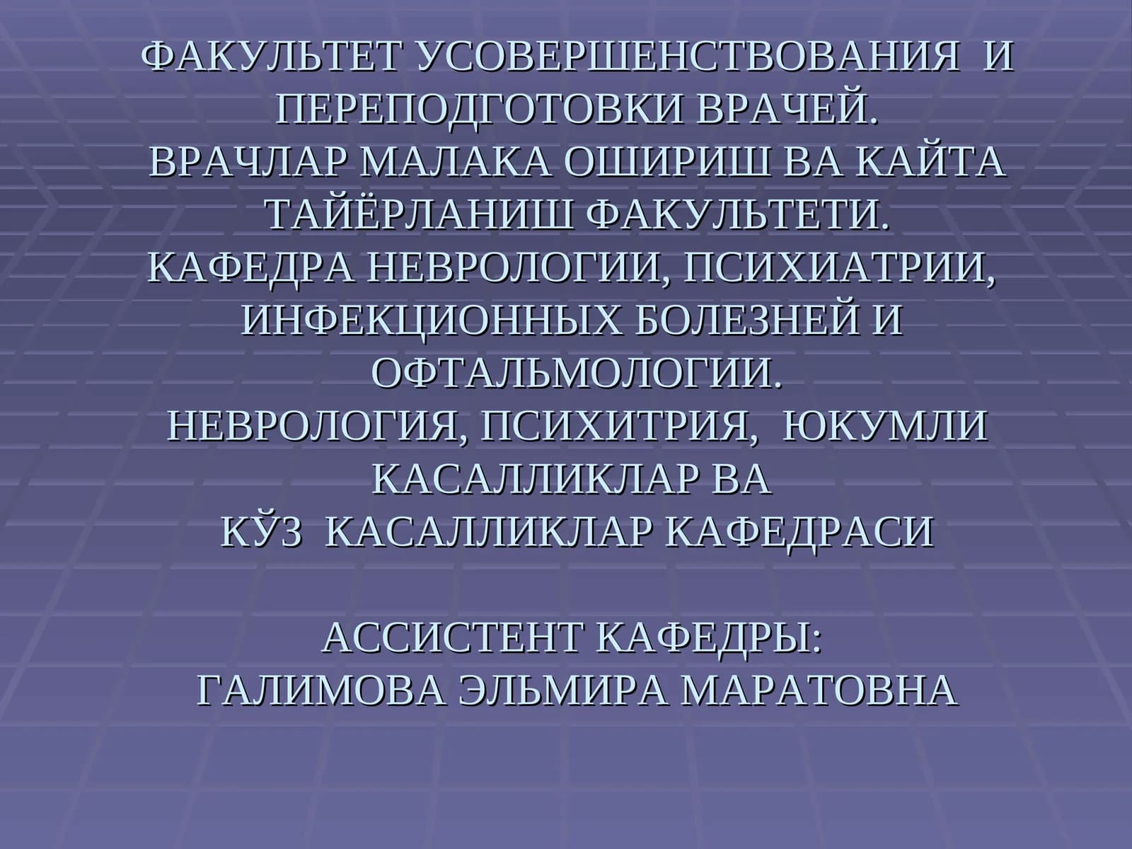 Неврология, психиатрия факультети
