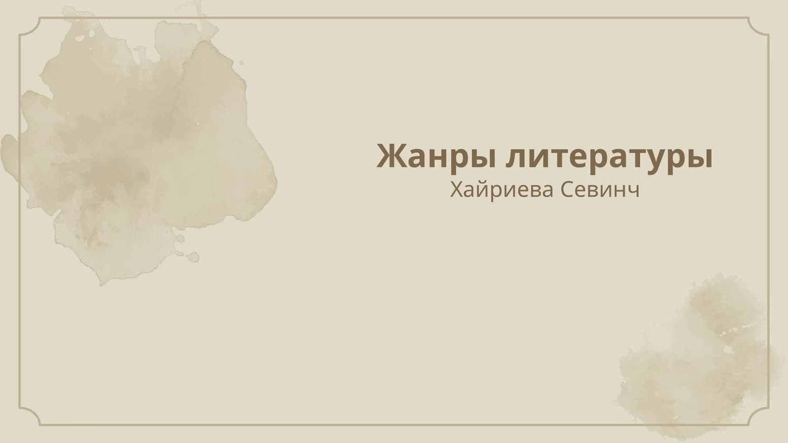 Жанры литературы