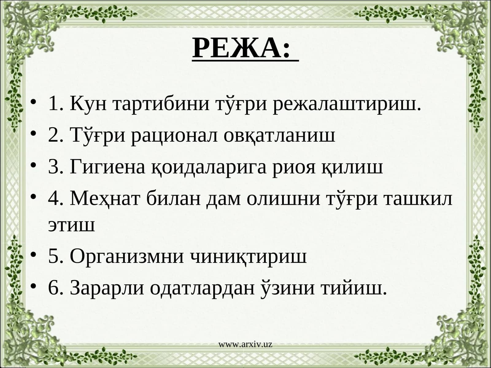 Умумий режа ва гигиена қоидалари