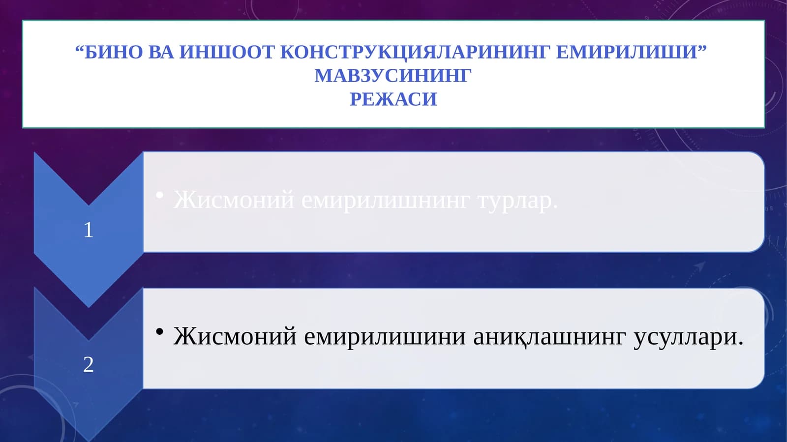 "Бино ва иншоот конструкцияларининг емирилиши"