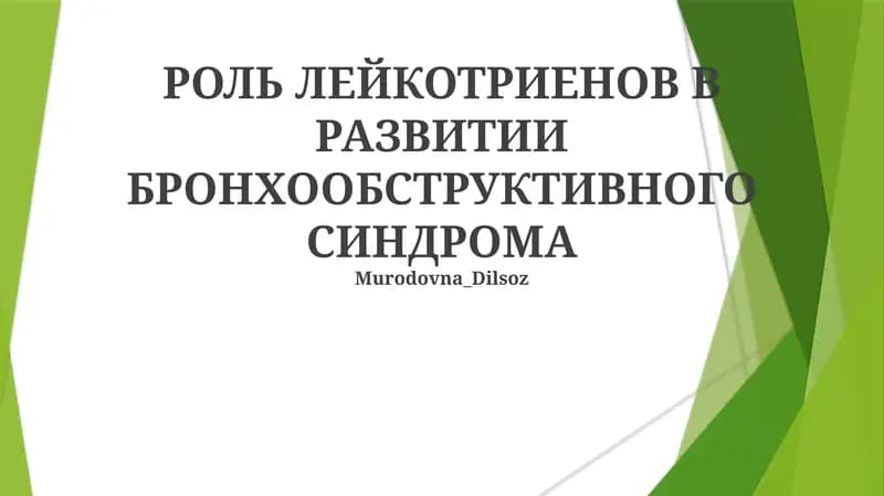 РОЛЬ ЛЕЙКОТРИЕНОВ В РАЗВИТИИ БРОНХООБСТРУКТИВНОГО СИНДРОМА