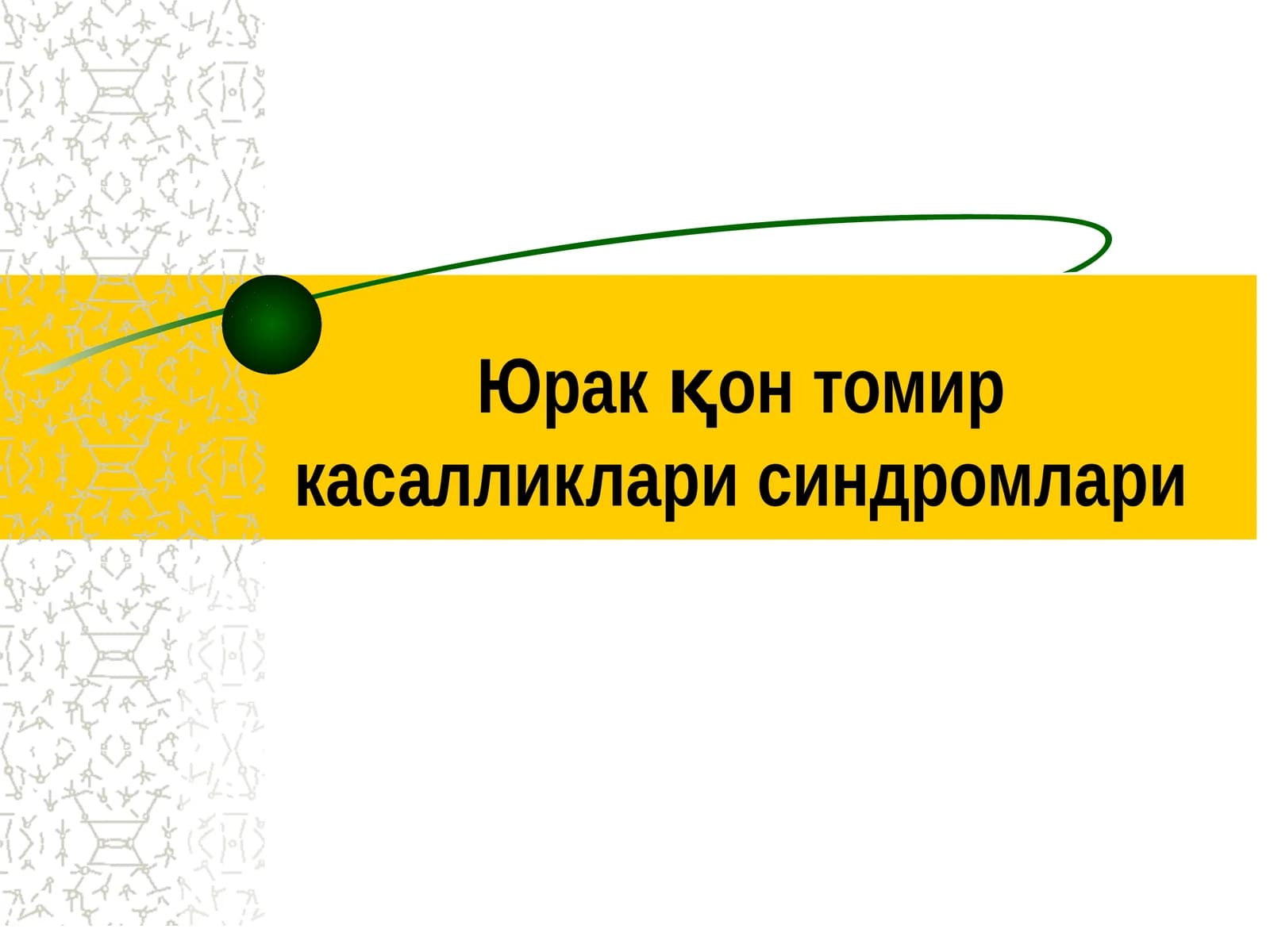Юрак қон томир касалликлари синдромлари