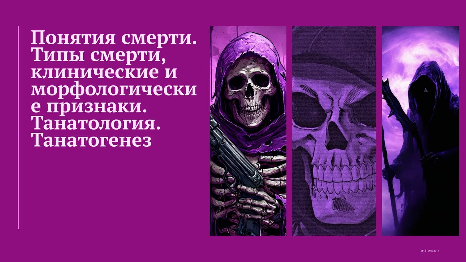 Презентация на тему: Понятия смерти. Типы смерти, клинические и морфологические признаки.