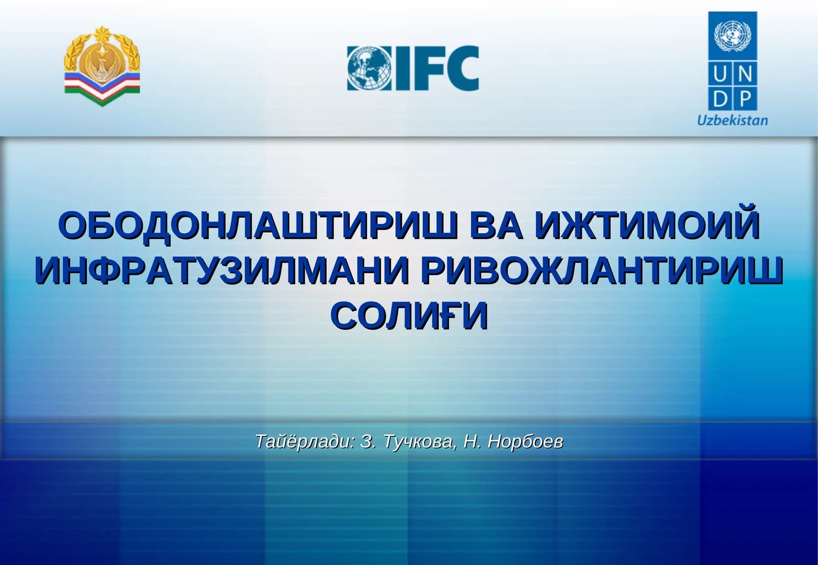ОБОДОНЛАШТИРИШ ВА ИЖТИМОИЙ ИНФРАТУЗИЛМАНИ РИВОЖЛАНТИРИШ СОЛИҒИ