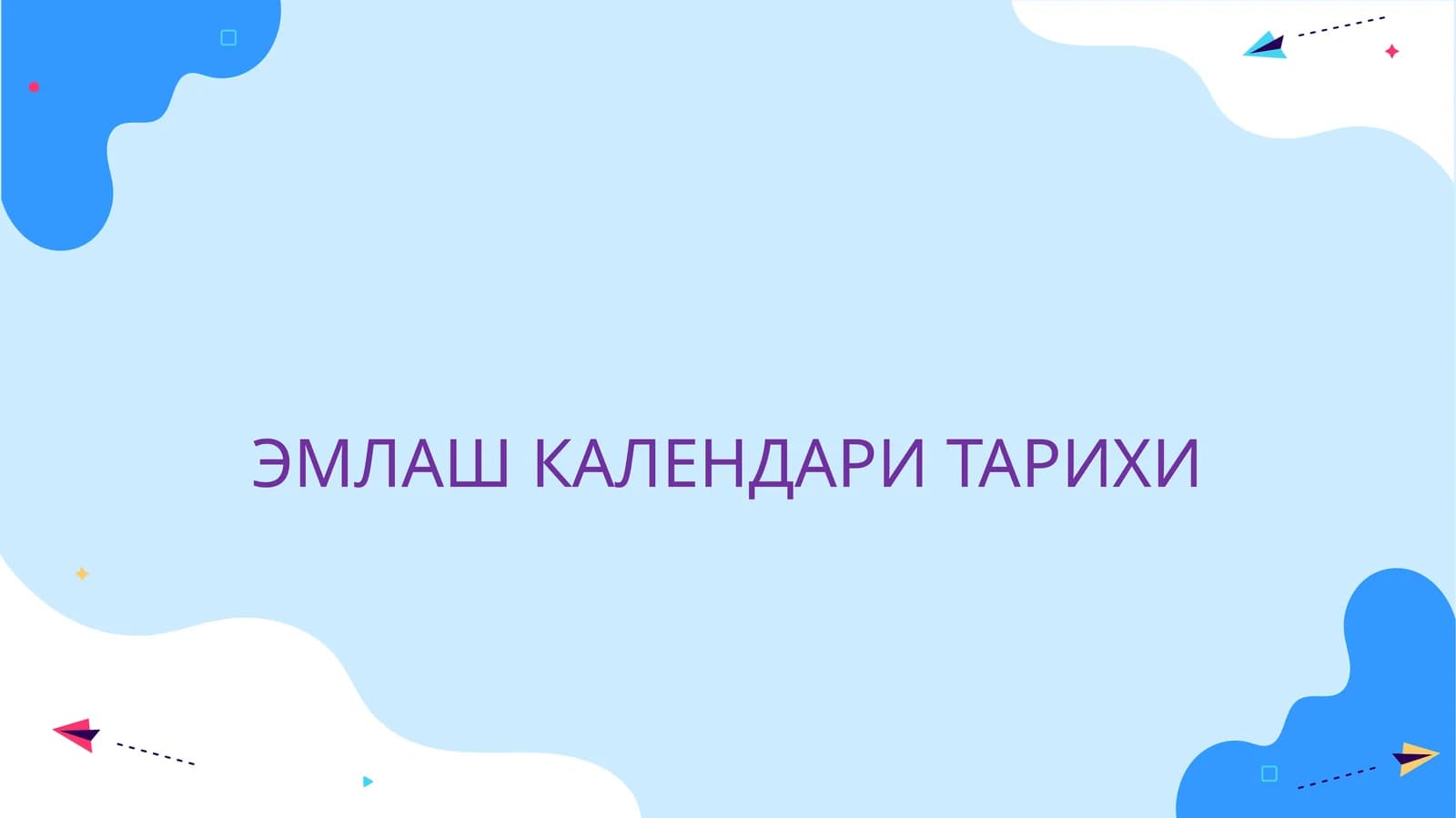 ЭМЛАШ КАЛЕНДАРИ ТАРИХИ