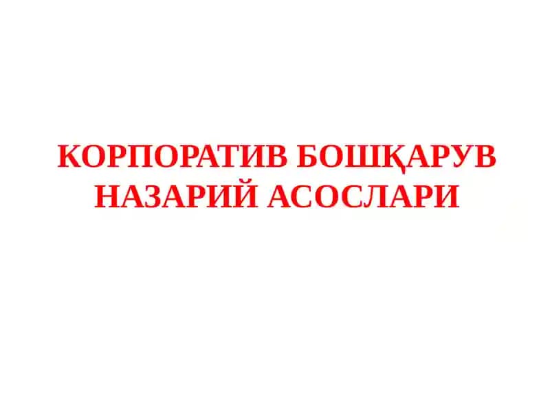 КОРПОРАТИВ БОШҚАРУВ НАЗАРИЙ АСОСЛАРИ