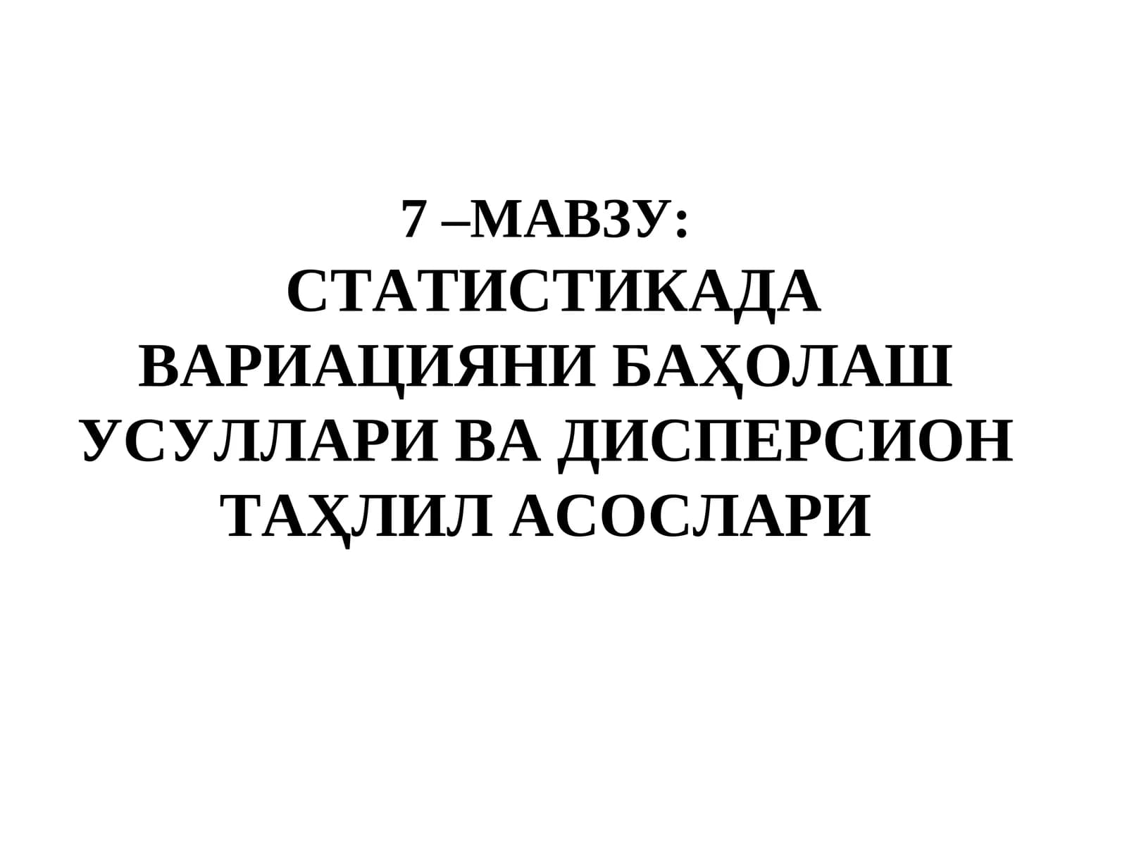 СТАТИСТИКАДА ВАРИАЦИЯНИ БАҲОЛАШ УСУЛЛАРИ ВА ДИСПЕРСИОН ТАҲЛИЛ АСОСЛАРИ