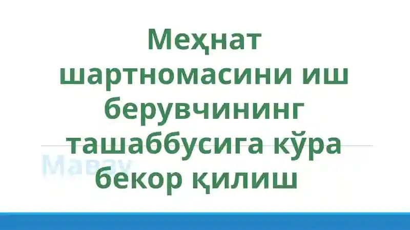 Меҳнат шартномасини иш берувчининг ташаббусига кўра бекорқилиш