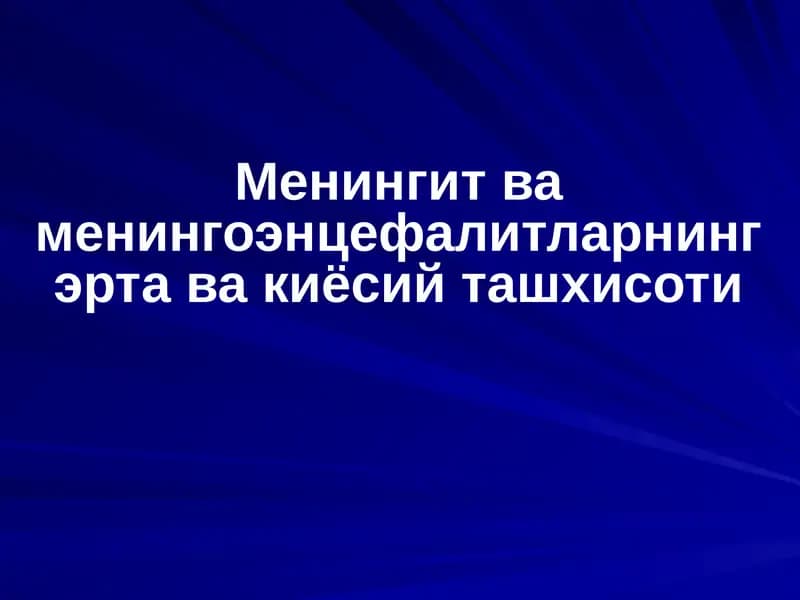 Менингит ва менингоэнцефалитларнинг эрта ва киёсий ташхисоти