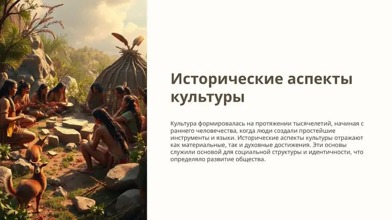Исторические аспекты культуры