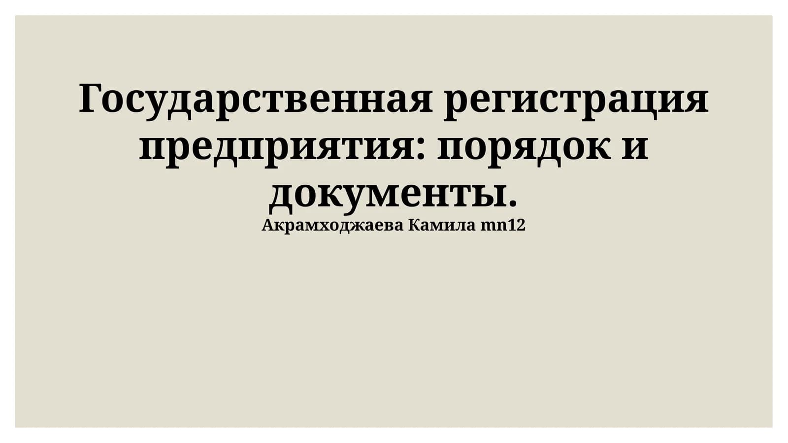 Государственная регистрация предприятия: порядок и документы
