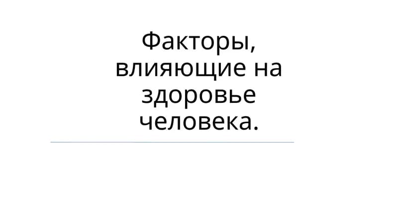 Факторы, влияющие на здоровье человека