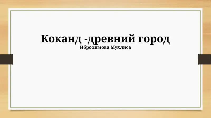 Коканд -древний город