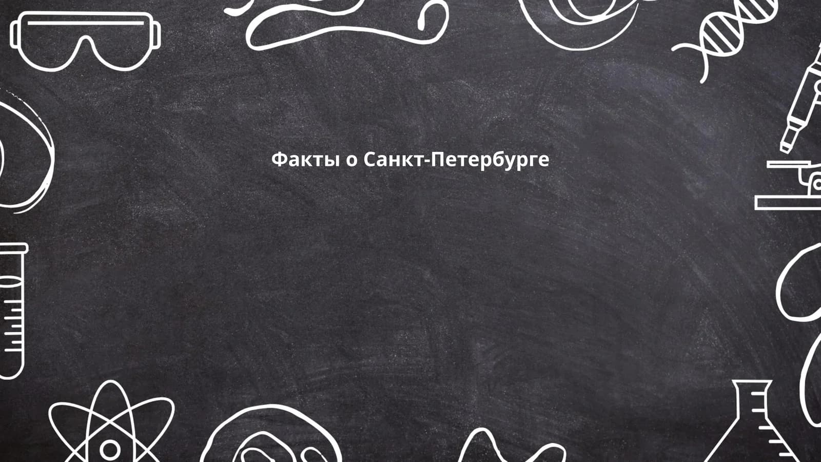 Факты о Санкт-Петербурге