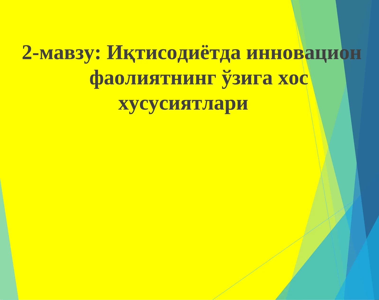 Иқтисодиётда инновацион фаолиятнинг ўзига хос хусусиятлари