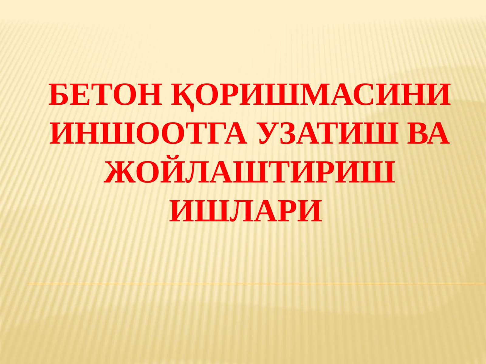 Бетон қоришмасини иншоотга узатиш ва жойлаштириш ишлари