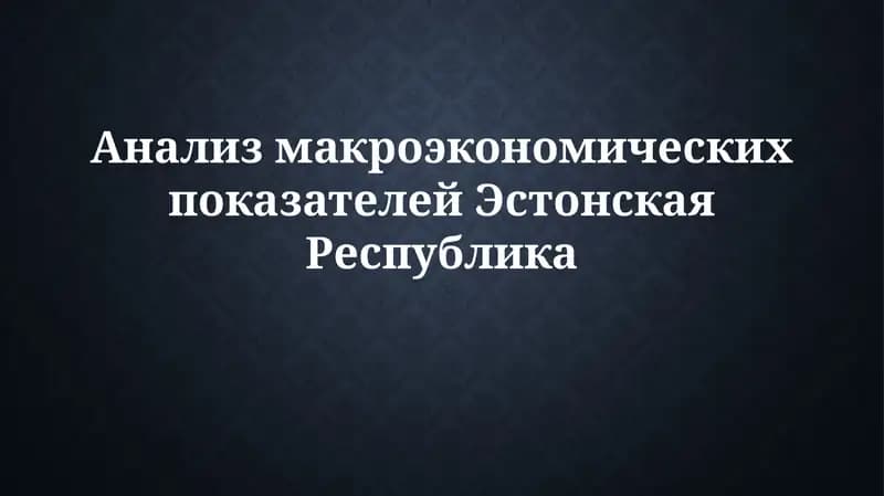 Анализ макроэкономических показателей Эстонии