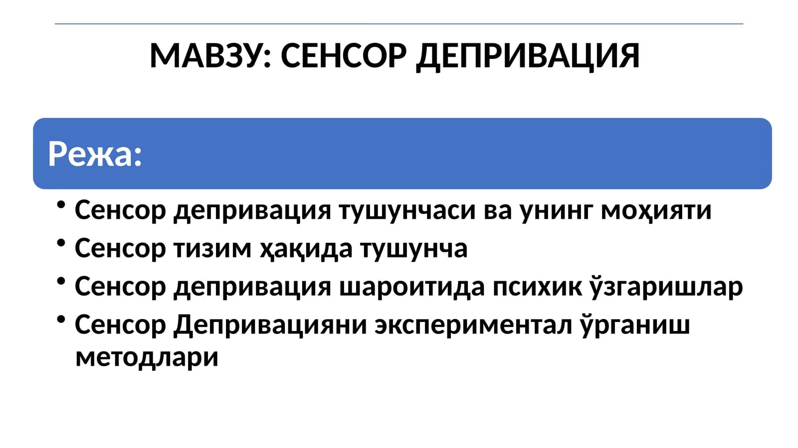 СЕНСОР ДЕПРИВАЦИЯ