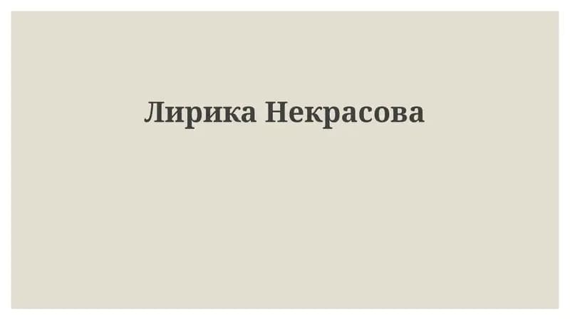 ЛирикаНекрасова