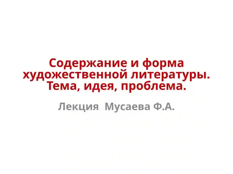 Содержание и форма художественной литературы