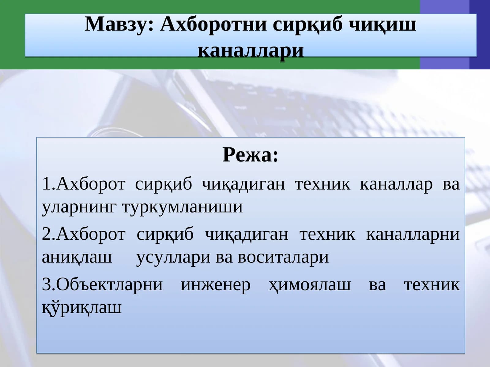 Ахборотни сирқиб чиқиш каналлари