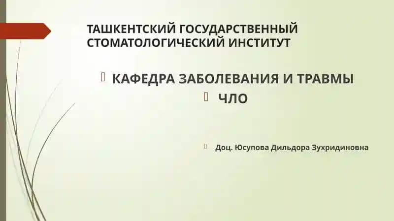 Травматические повреждения челюстно-лицевой области